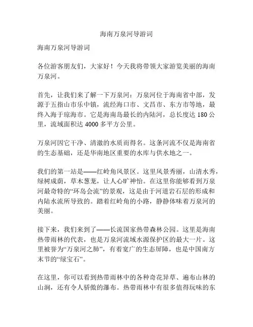海南万泉河导游词