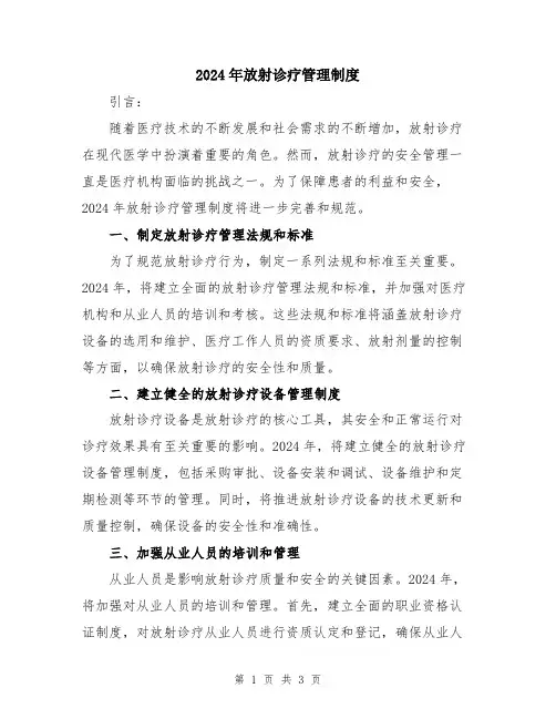 2024年放射诊疗管理制度
