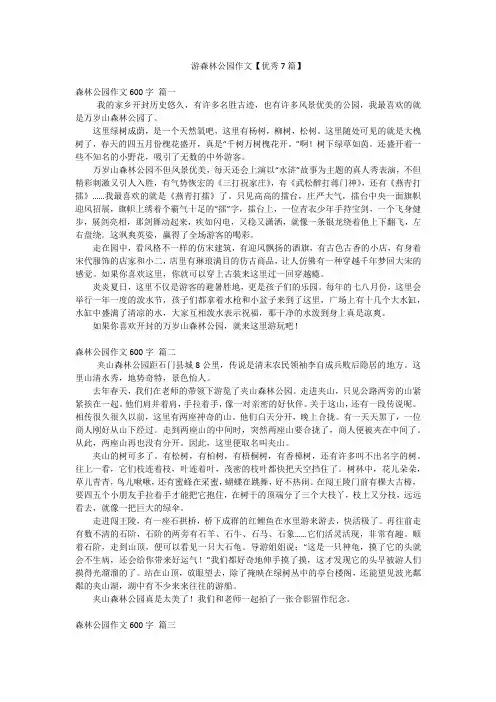 游森林公园作文【优秀7篇】