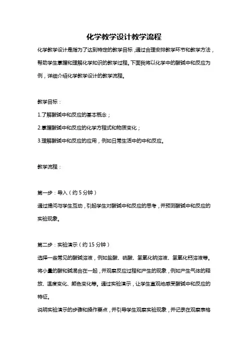 化学教学设计教学流程