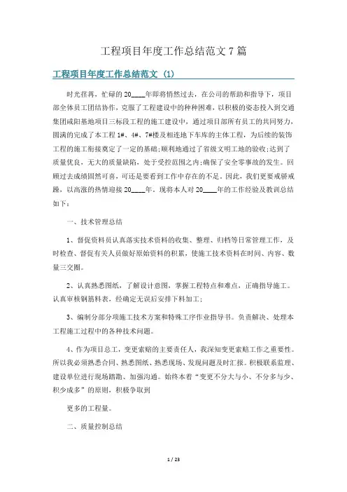 工程项目年度工作总结范文7篇