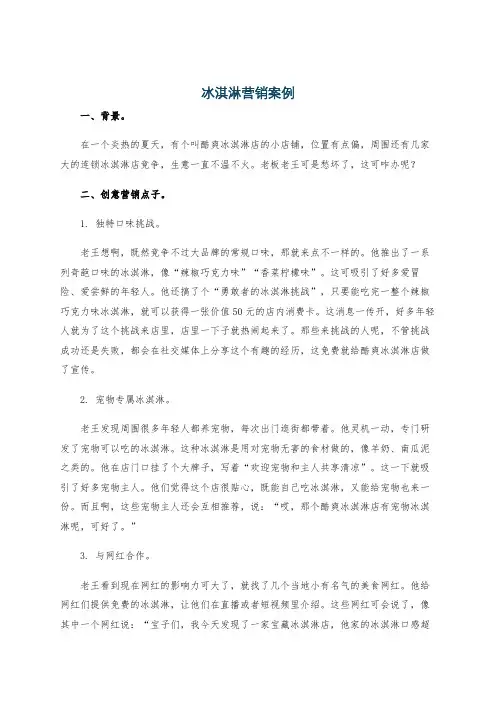 冰淇淋营销案例