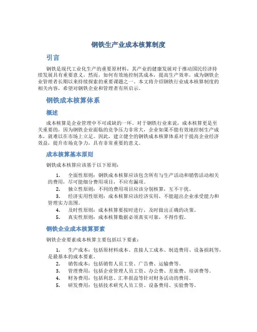 钢铁生产业成本核算制度