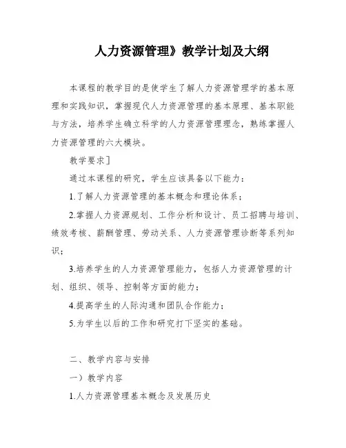 人力资源管理》教学计划及大纲