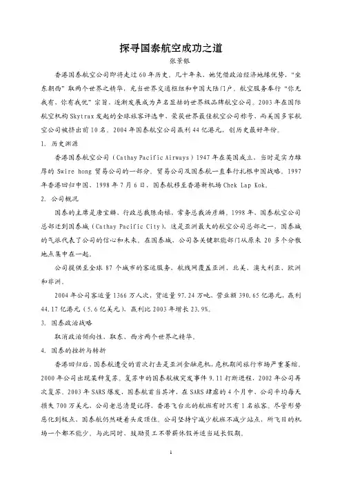 国泰航空成功之道