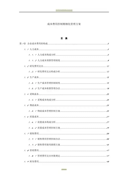 成本费用控制精细化管理方案
