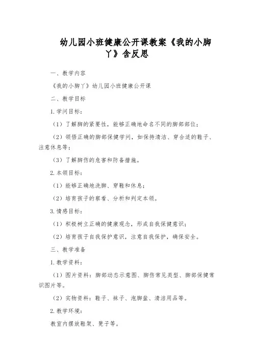 幼儿园小班健康公开课教案《我的小脚丫》含反思
