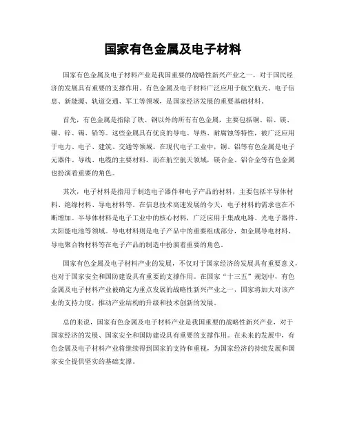 国家有色金属及电子材料