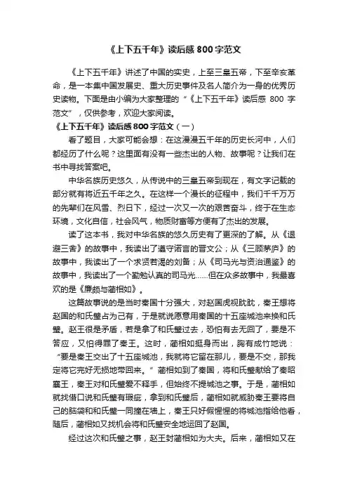 《上下五千年》读后感800字范文
