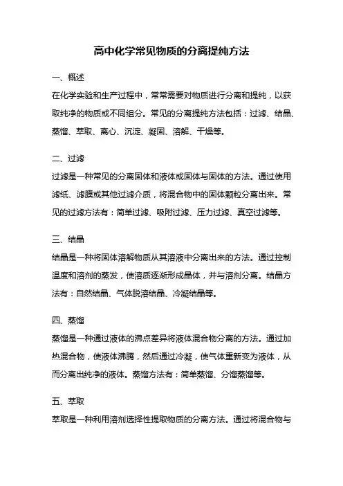 高中化学常见物质的分离提纯方法