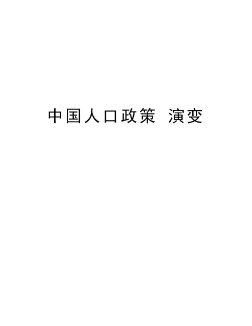 中国人口政策-演变教学文案
