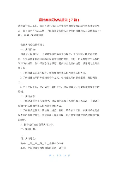 设计类实习总结报告(7篇)