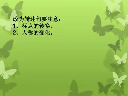 转述句练习及答案