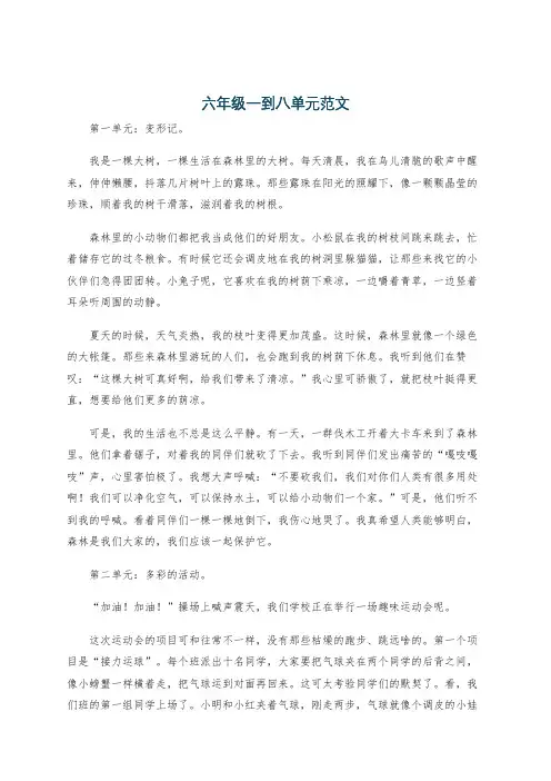 六年级一到八单元范文