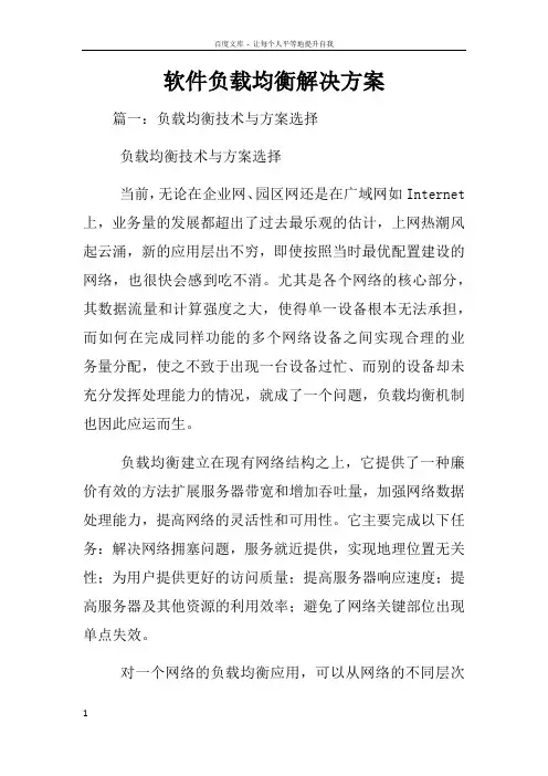 软件负载均衡解决方案