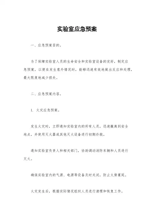 实验室应急预案