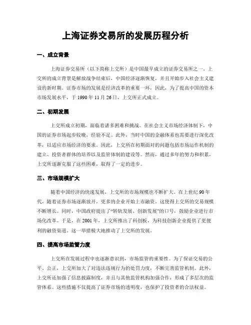 上海证券交易所的发展历程分析