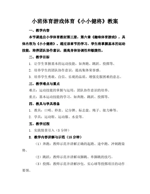 小班体育游戏体育《小小健将》教案