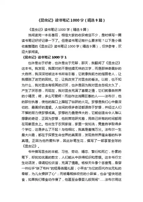 《昆虫记》读书笔记1000字（精选9篇）