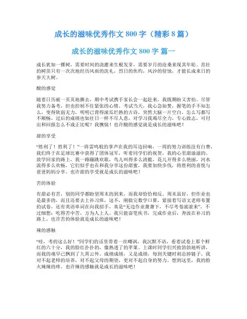 成长的滋味优秀作文800字(精彩8篇)