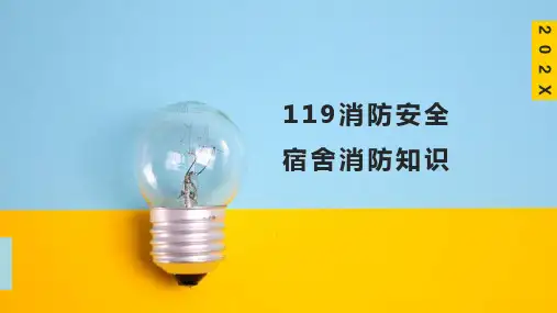 119消防安全宿舍消防知识 小学生安全主题班会课件(共20张PPT)