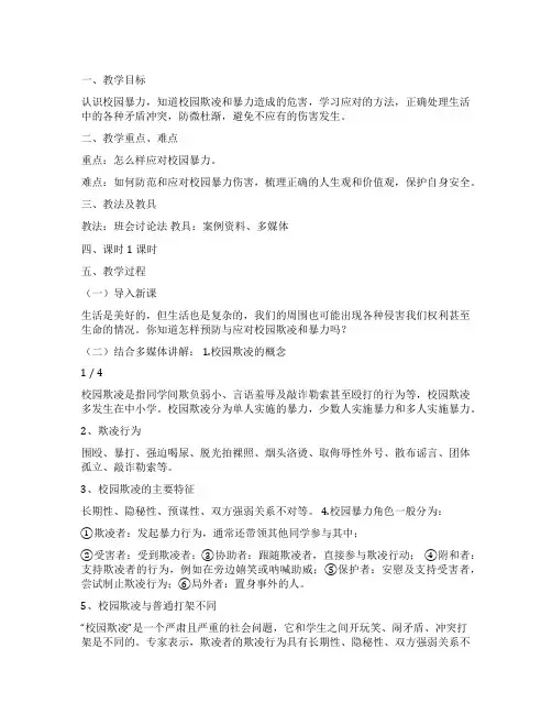 预防校园欺凌主题班会教案(优秀5篇)