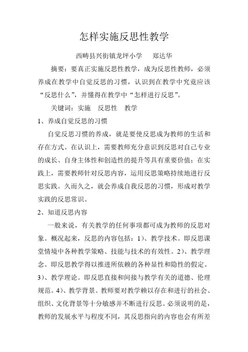 怎样实施反思性教学
