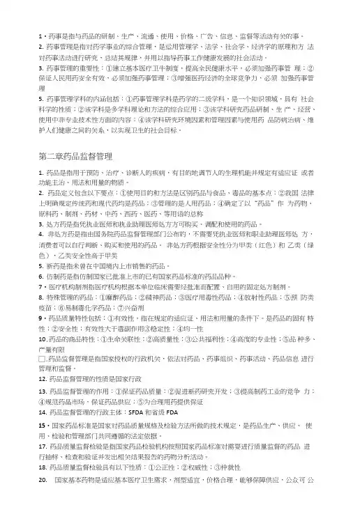 药事管理学复习资料.doc