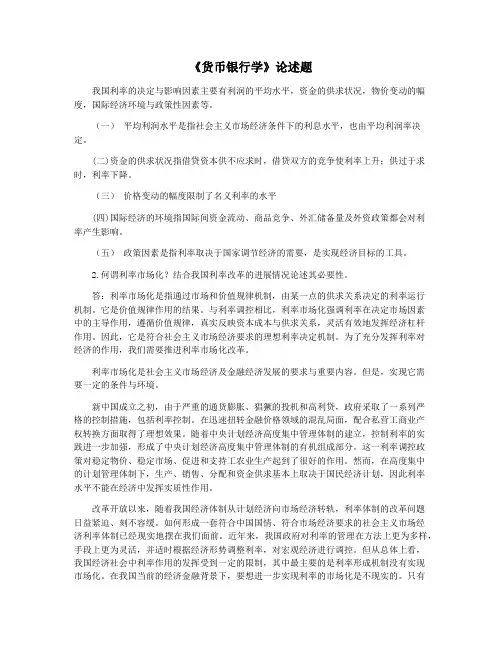 《货币银行学》论述题