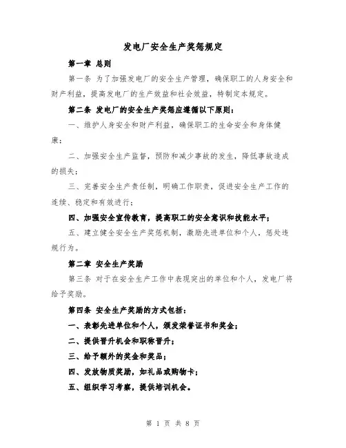 发电厂安全生产奖惩规定(4篇)
