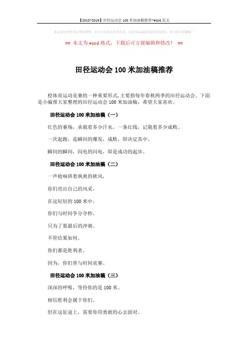 【2018-2019】田径运动会100米加油稿推荐-word范文 (4页)