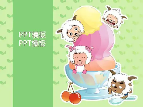 喜羊羊PPT模板