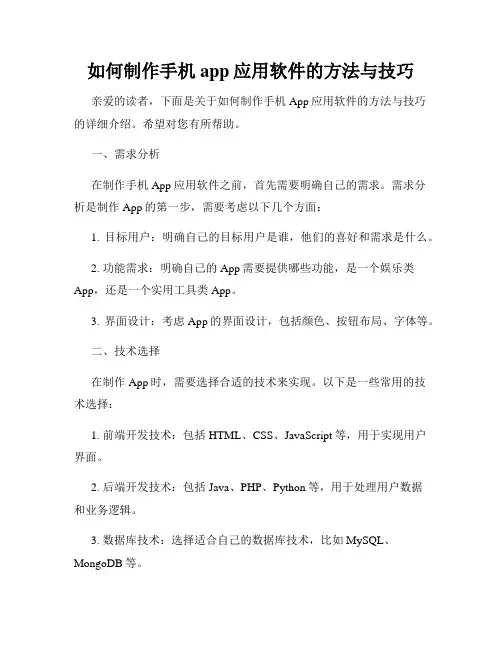 如何制作手机app应用软件的方法与技巧