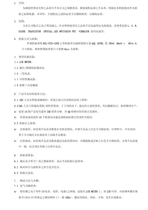 （WORD）-《某电子厂电子件来料检验规范指导书》（doc）-质量检验