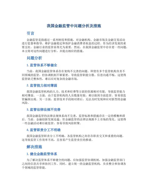 我国金融监管中问题分析及措施