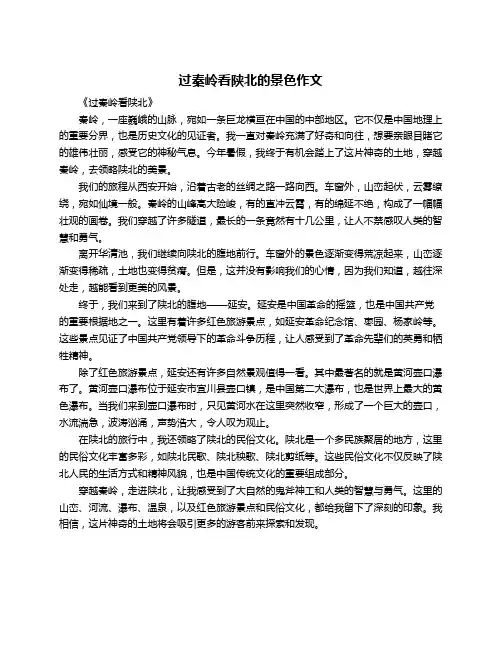 过秦岭看陕北的景色作文
