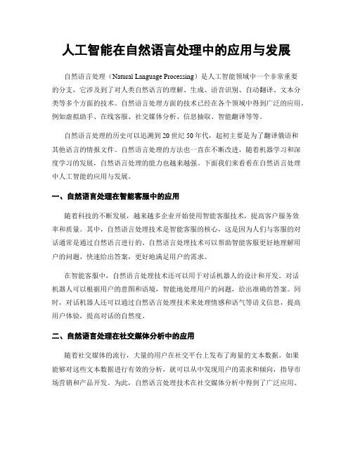 人工智能在自然语言处理中的应用与发展