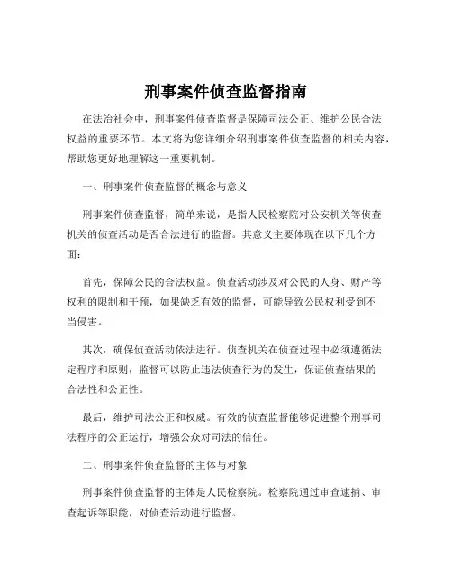 刑事案件侦查监督指南