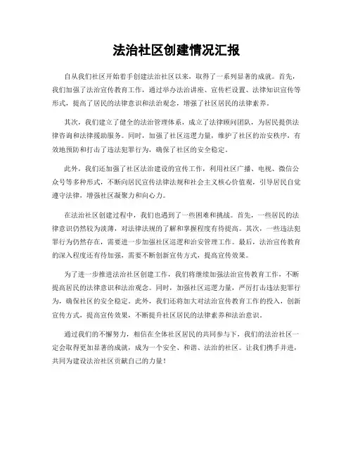 法治社区创建情况汇报