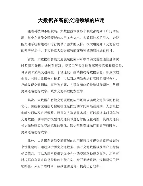 大数据在智能交通领域的应用