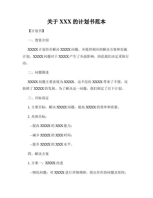 关于XXX的计划书范本
