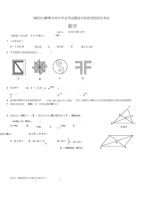 2015年四川省绵阳市中考数学试题和答案