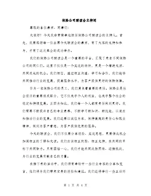 保险公司联谊会主持词（二篇）