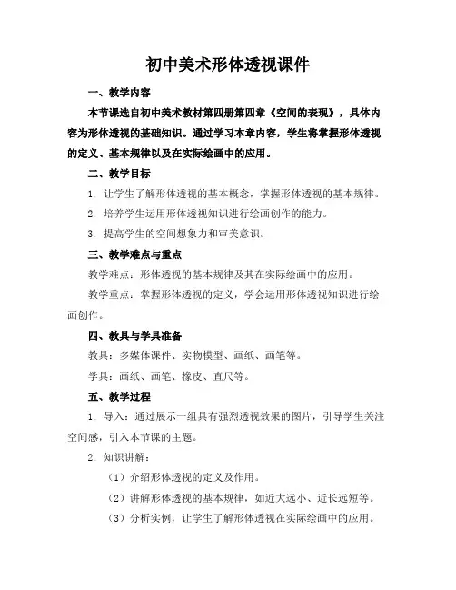 初中美术形体透视课件