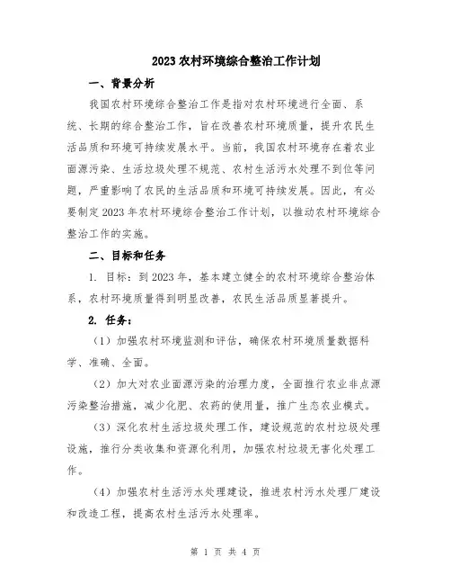 2023农村环境综合整治工作计划