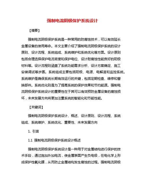 强制电流阴极保护系统设计