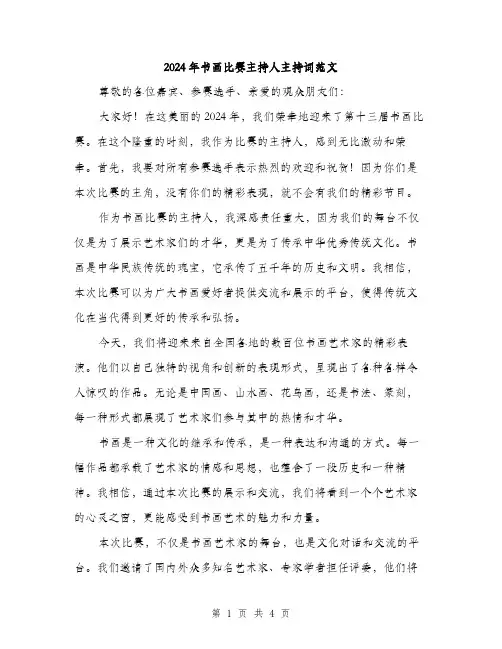 2024年书画比赛主持人主持词范文(二篇)