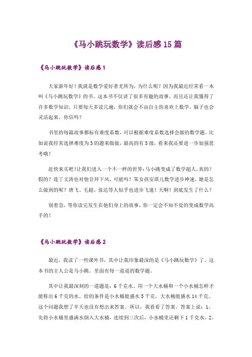 《马小跳玩数学》读后感15篇