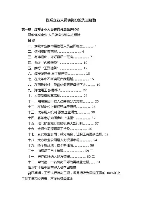 煤炭企业人员转岗分流先进经验