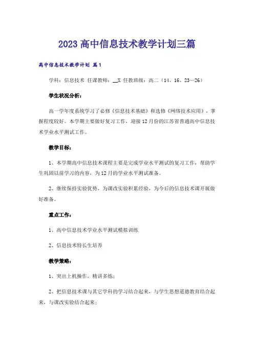 2023高中信息技术教学计划三篇